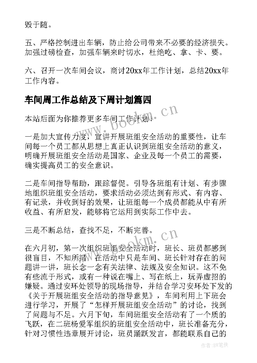 车间周工作总结及下周计划(汇总10篇)