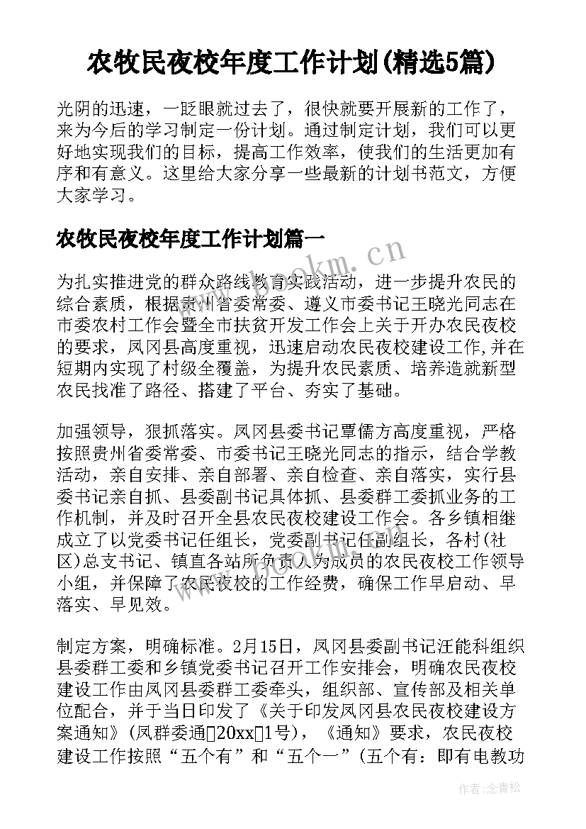 农牧民夜校年度工作计划(精选5篇)