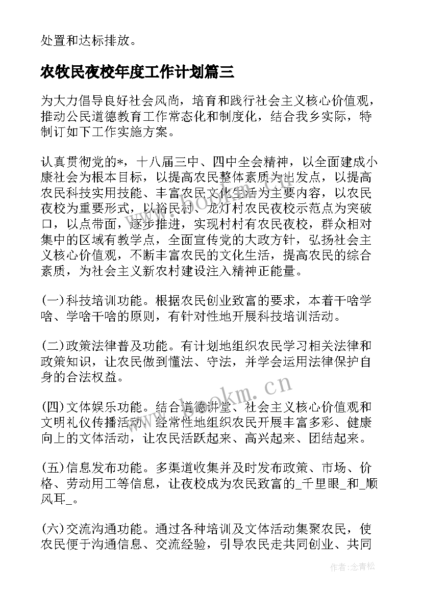 农牧民夜校年度工作计划(精选5篇)