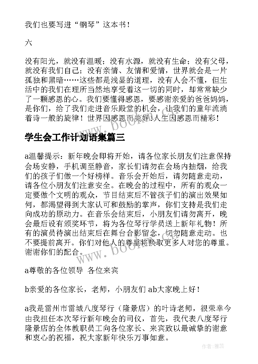 最新学生会工作计划语集(模板5篇)