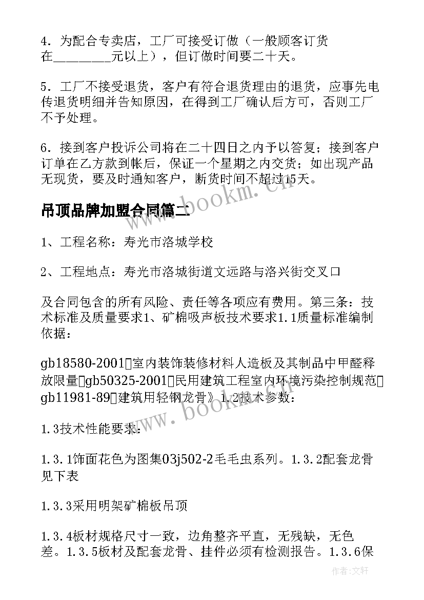 2023年吊顶品牌加盟合同(模板9篇)