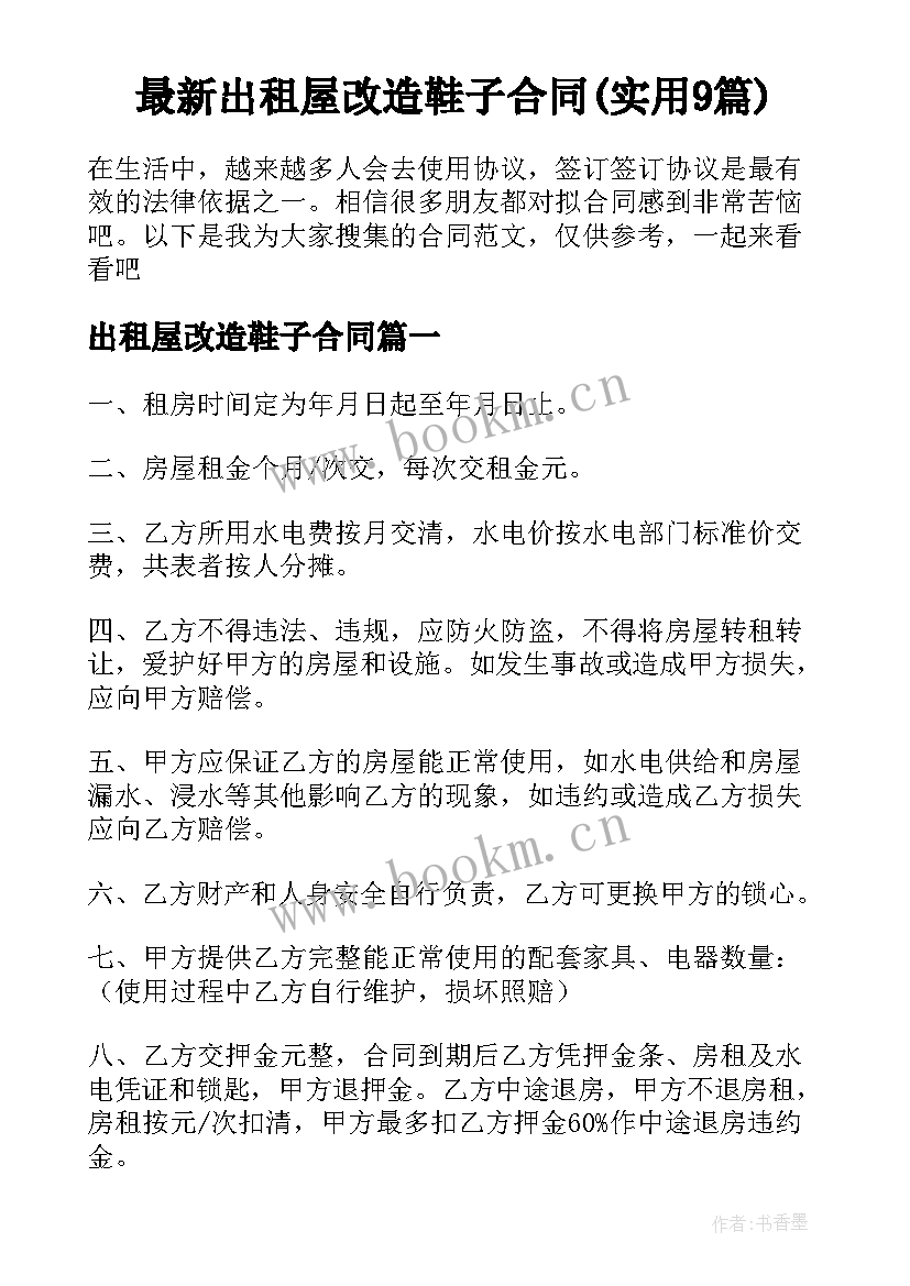 最新出租屋改造鞋子合同(实用9篇)