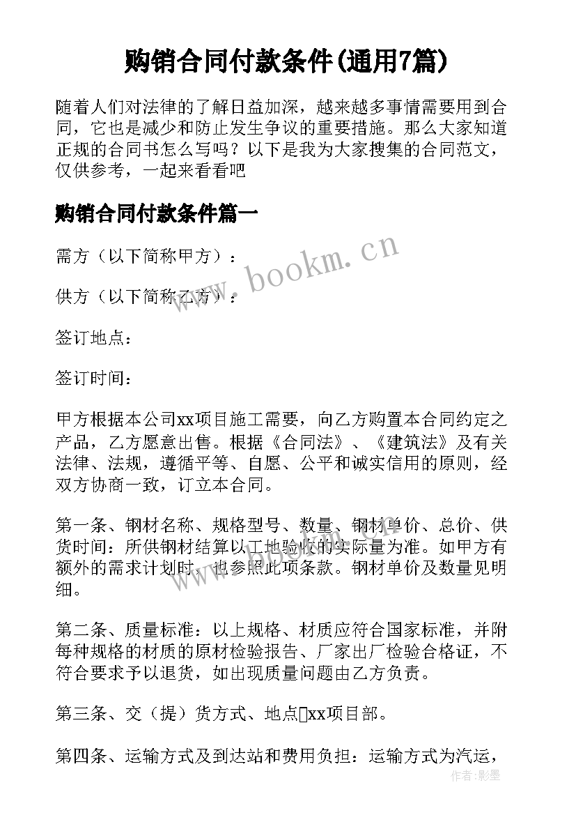 购销合同付款条件(通用7篇)