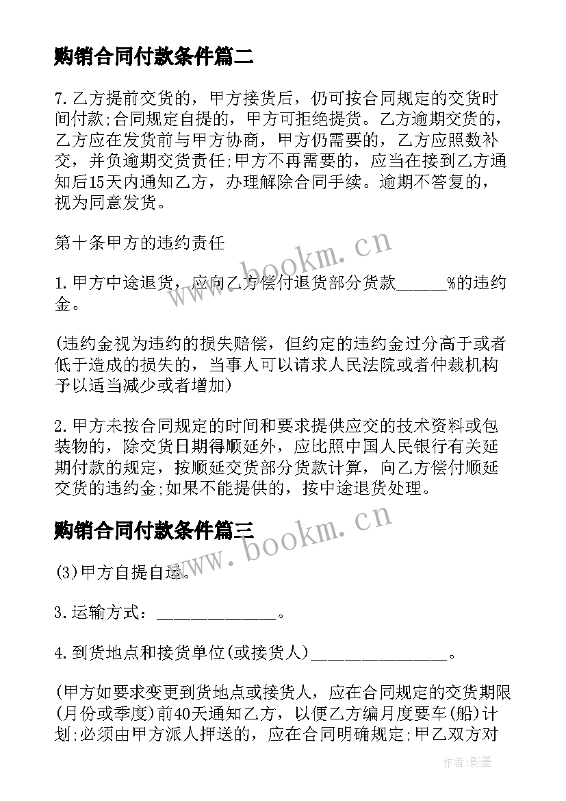 购销合同付款条件(通用7篇)