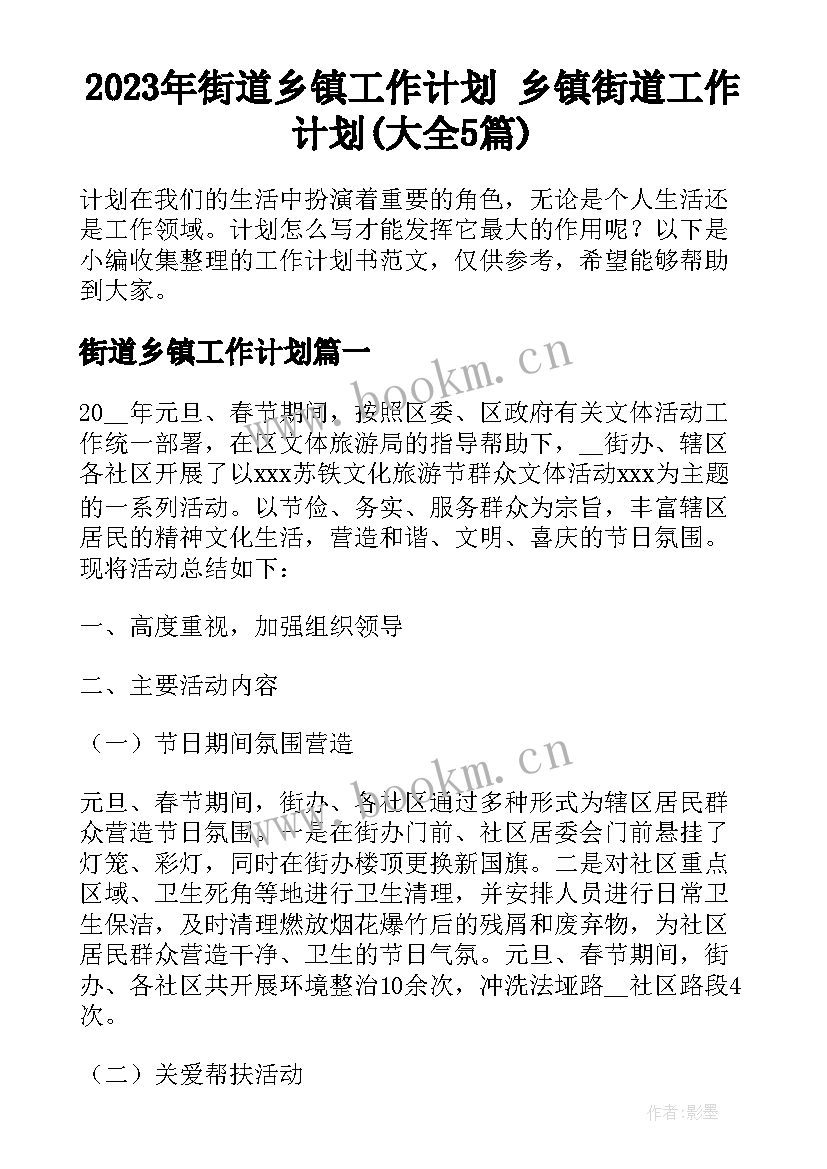 2023年街道乡镇工作计划 乡镇街道工作计划(大全5篇)