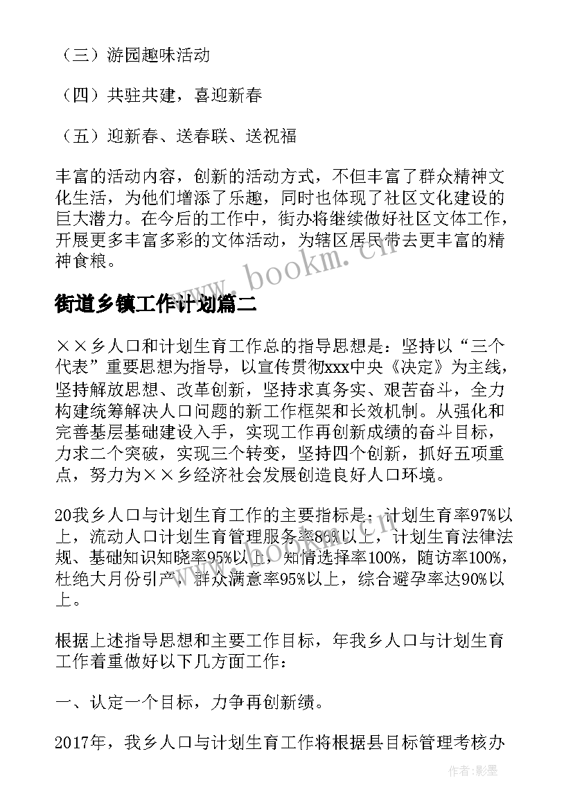 2023年街道乡镇工作计划 乡镇街道工作计划(大全5篇)