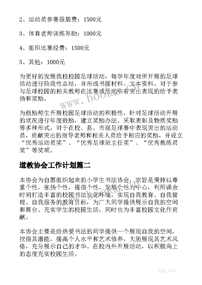 道教协会工作计划 协会工作计划(精选6篇)