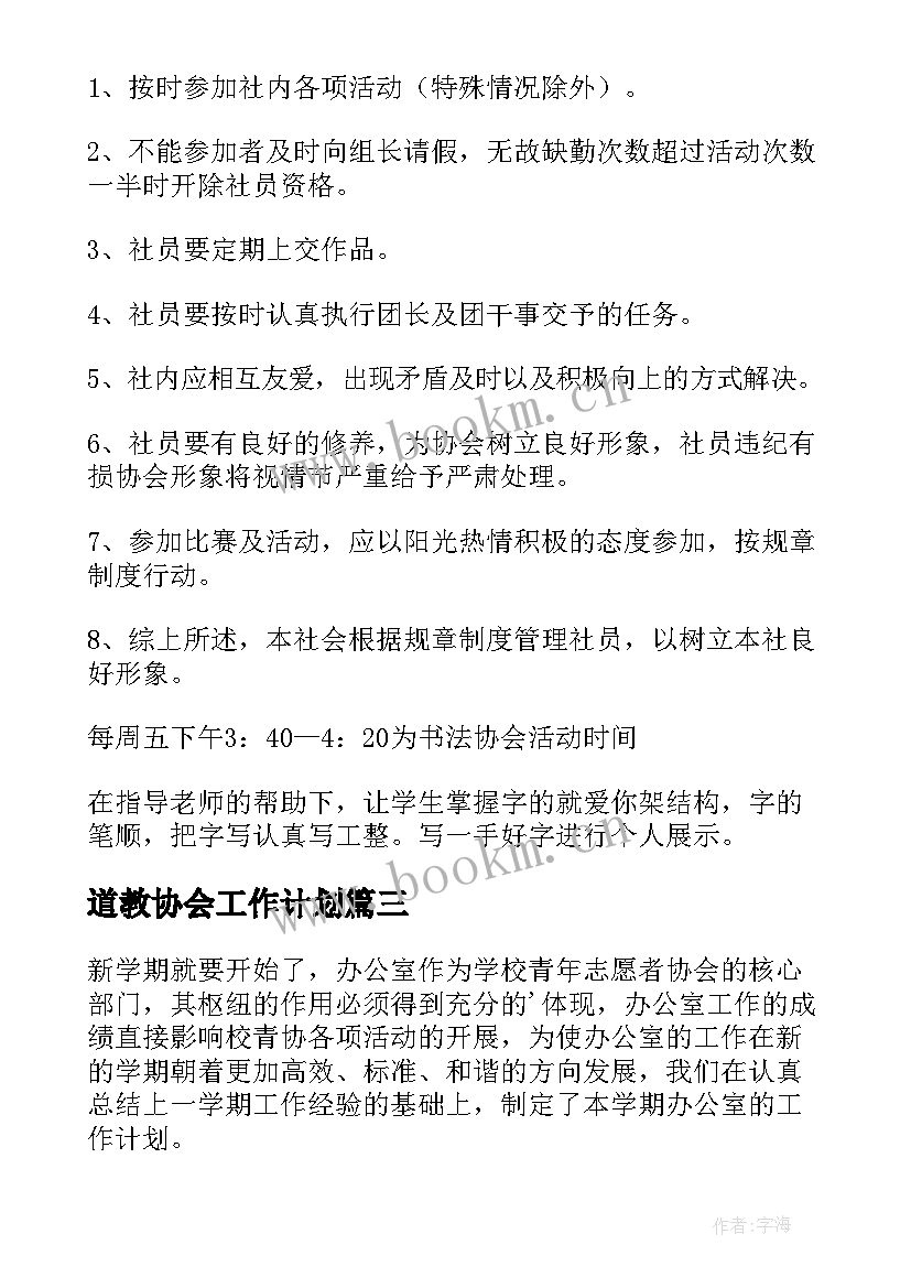 道教协会工作计划 协会工作计划(精选6篇)