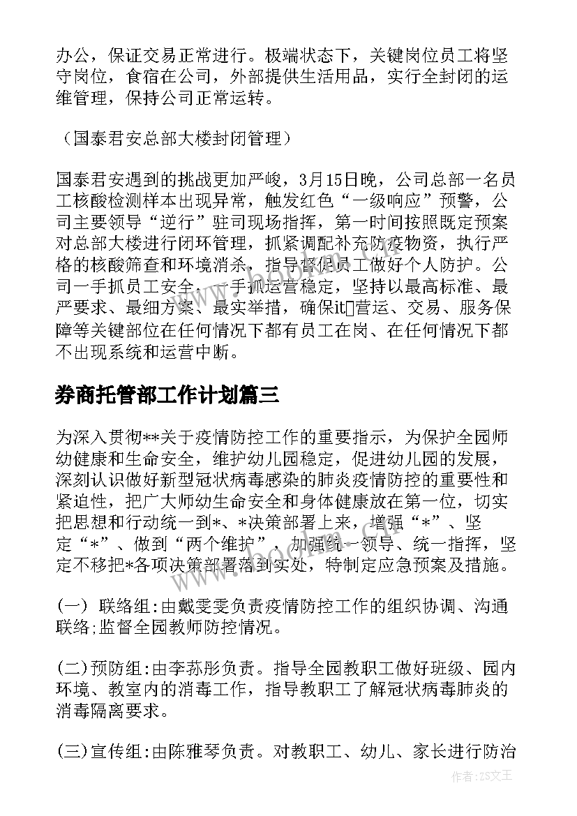 2023年券商托管部工作计划 券商营销岗位的工作计划实用(模板5篇)