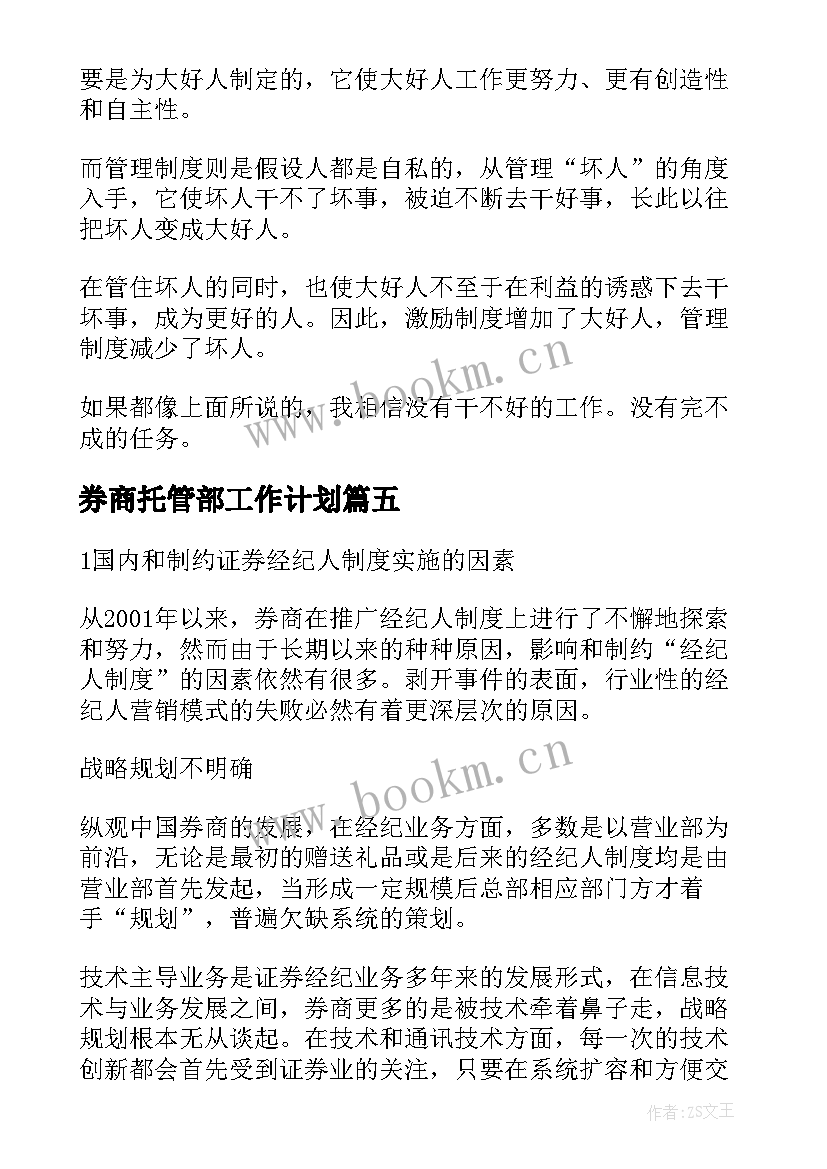 2023年券商托管部工作计划 券商营销岗位的工作计划实用(模板5篇)