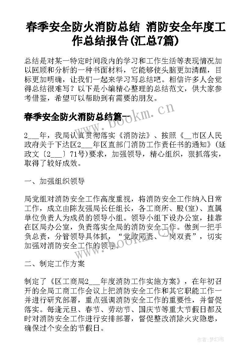 春季安全防火消防总结 消防安全年度工作总结报告(汇总7篇)