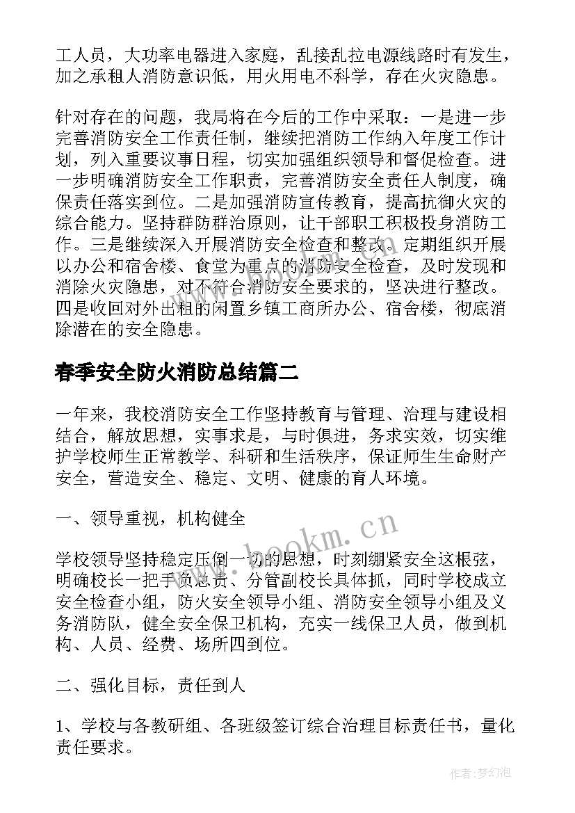 春季安全防火消防总结 消防安全年度工作总结报告(汇总7篇)