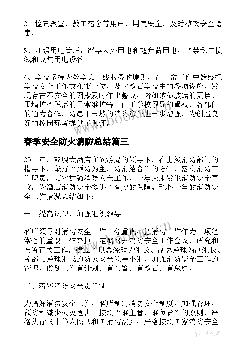 春季安全防火消防总结 消防安全年度工作总结报告(汇总7篇)