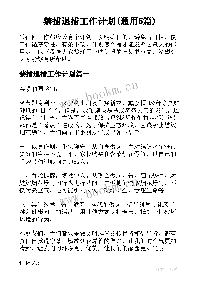 禁捕退捕工作计划(通用5篇)