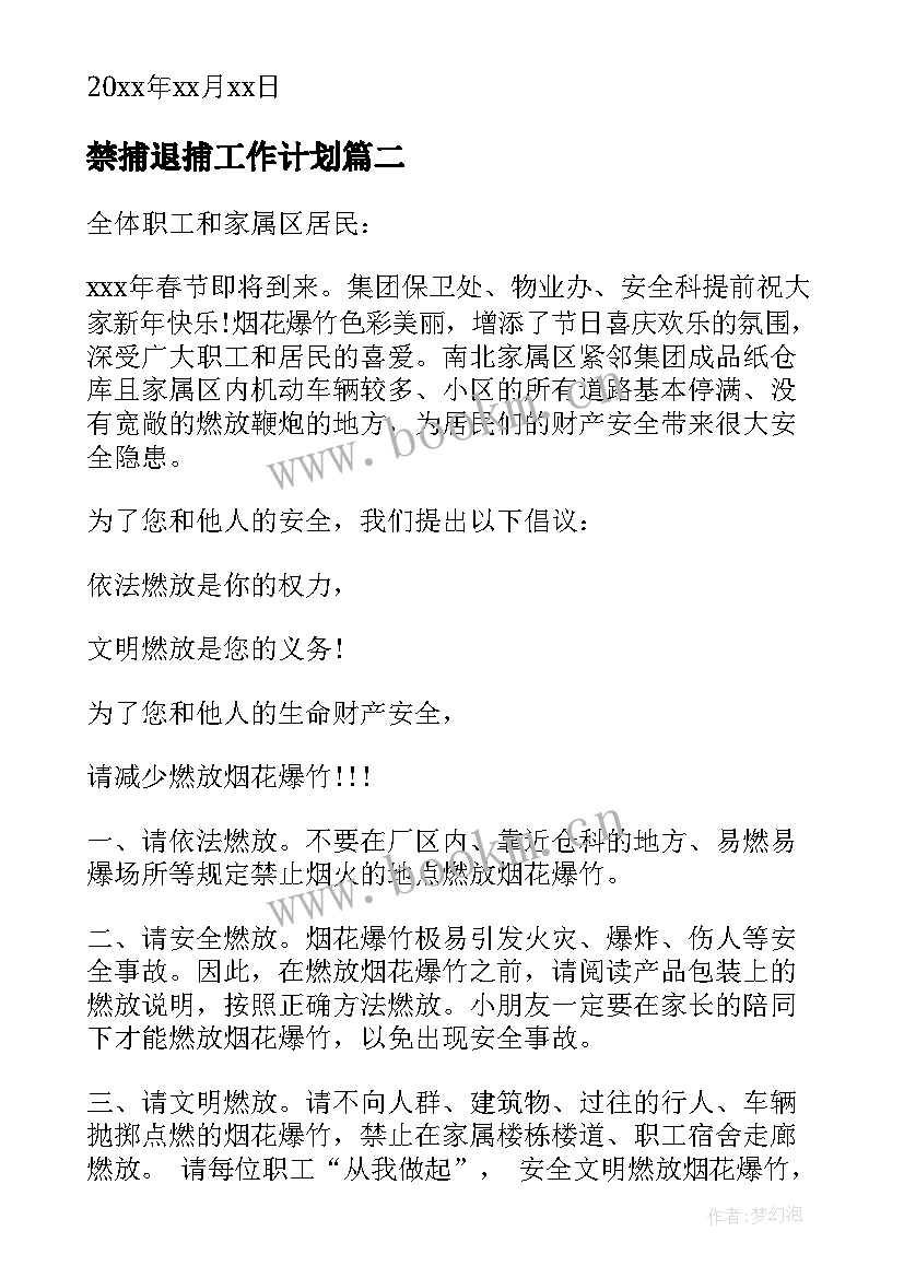 禁捕退捕工作计划(通用5篇)