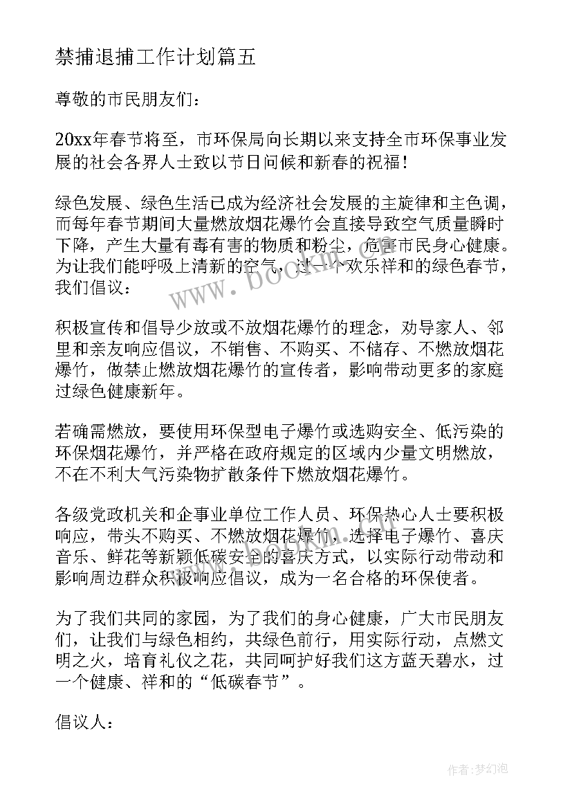 禁捕退捕工作计划(通用5篇)