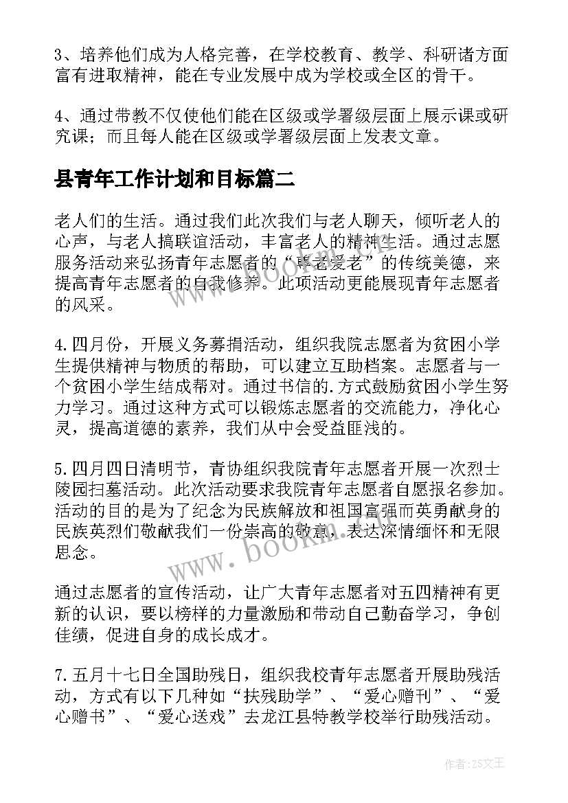 最新县青年工作计划和目标 青年工作计划(实用5篇)