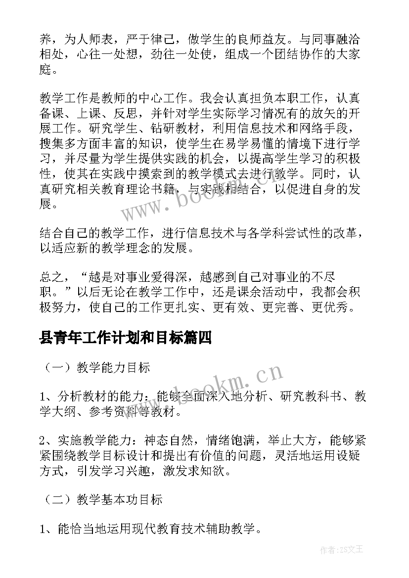 最新县青年工作计划和目标 青年工作计划(实用5篇)