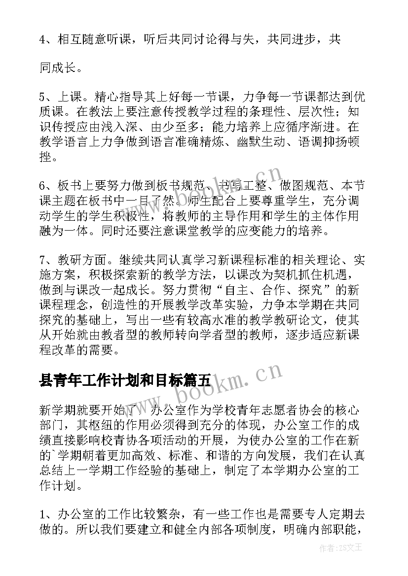 最新县青年工作计划和目标 青年工作计划(实用5篇)