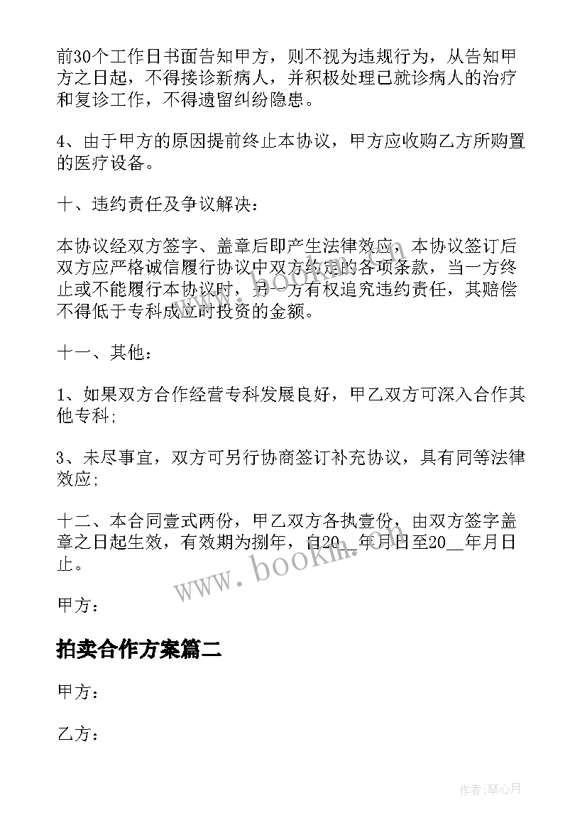 最新拍卖合作方案 玉米委托拍卖合同(模板9篇)