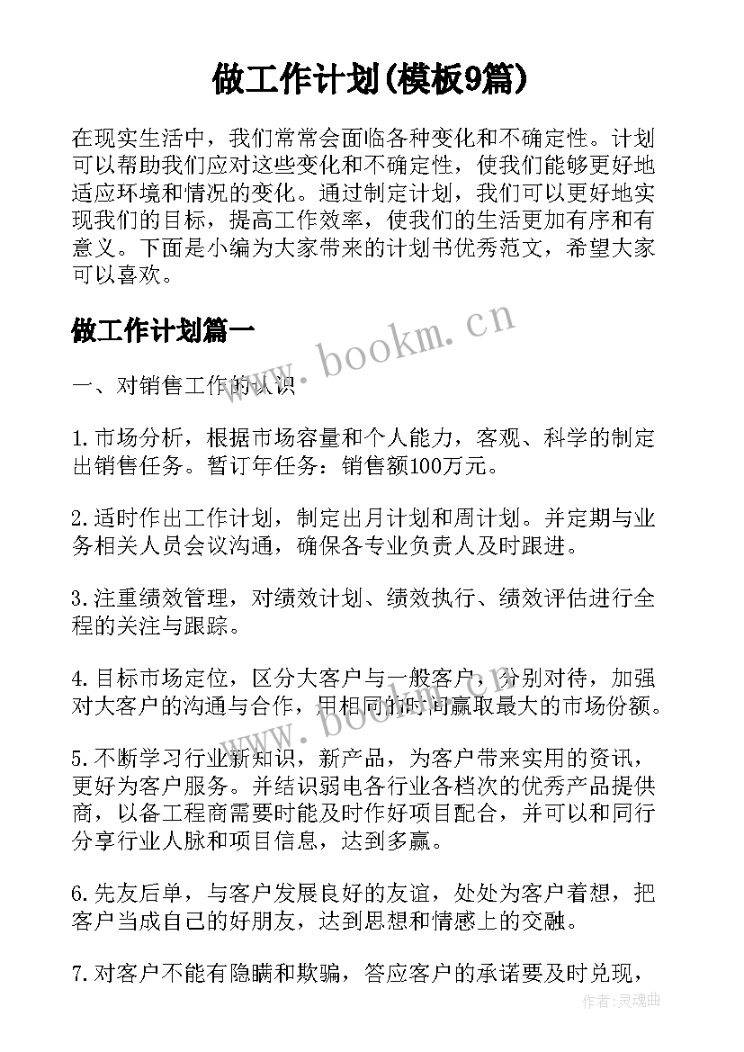 做工作计划(模板9篇)