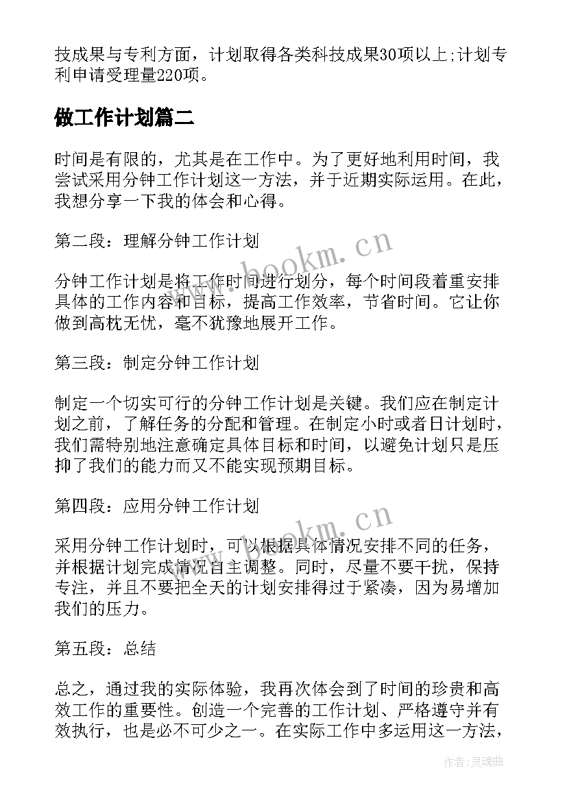 做工作计划(模板9篇)