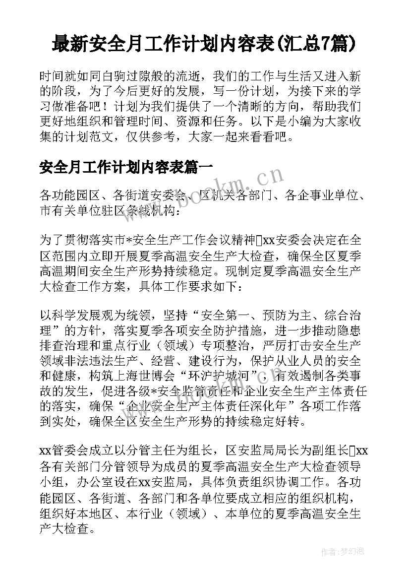 最新安全月工作计划内容表(汇总7篇)