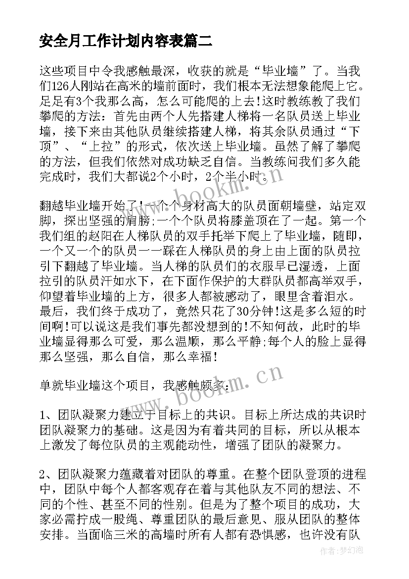 最新安全月工作计划内容表(汇总7篇)