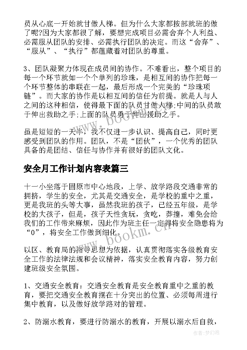 最新安全月工作计划内容表(汇总7篇)