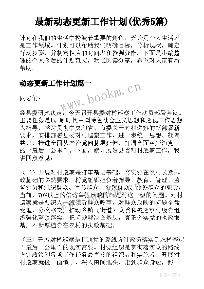 最新动态更新工作计划(优秀5篇)