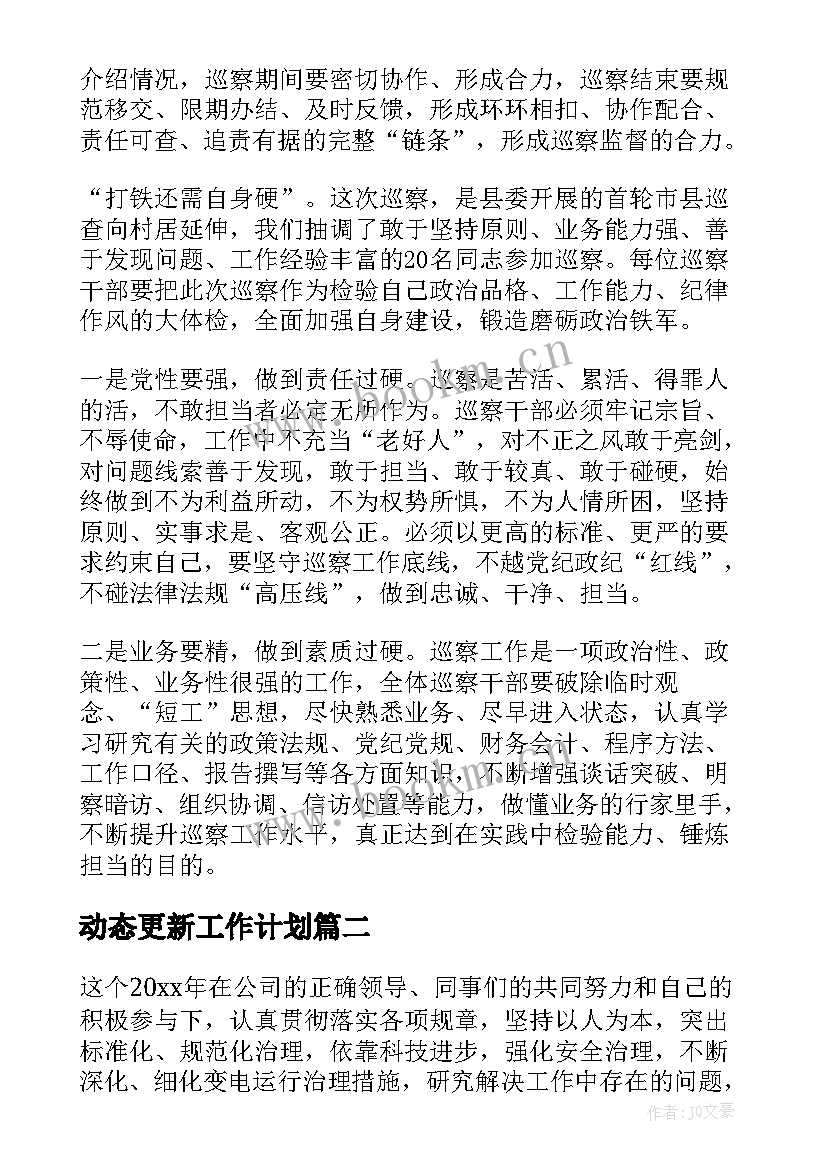 最新动态更新工作计划(优秀5篇)