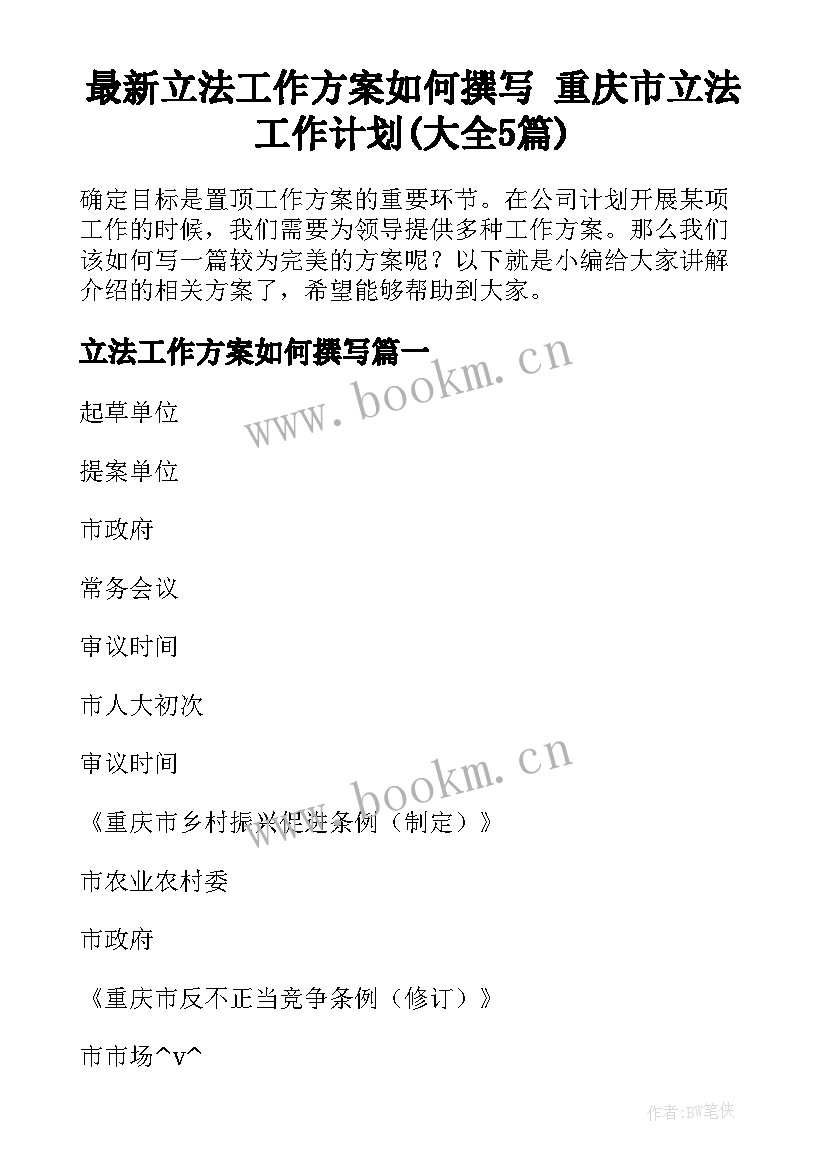 最新立法工作方案如何撰写 重庆市立法工作计划(大全5篇)