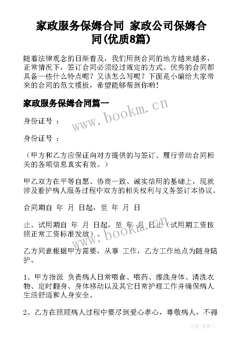 家政服务保姆合同 家政公司保姆合同(优质8篇)