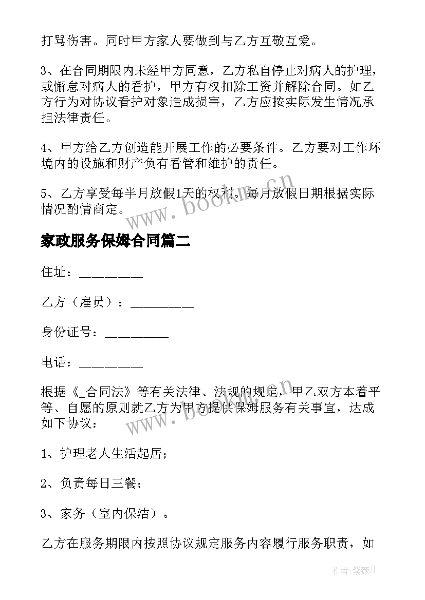 家政服务保姆合同 家政公司保姆合同(优质8篇)