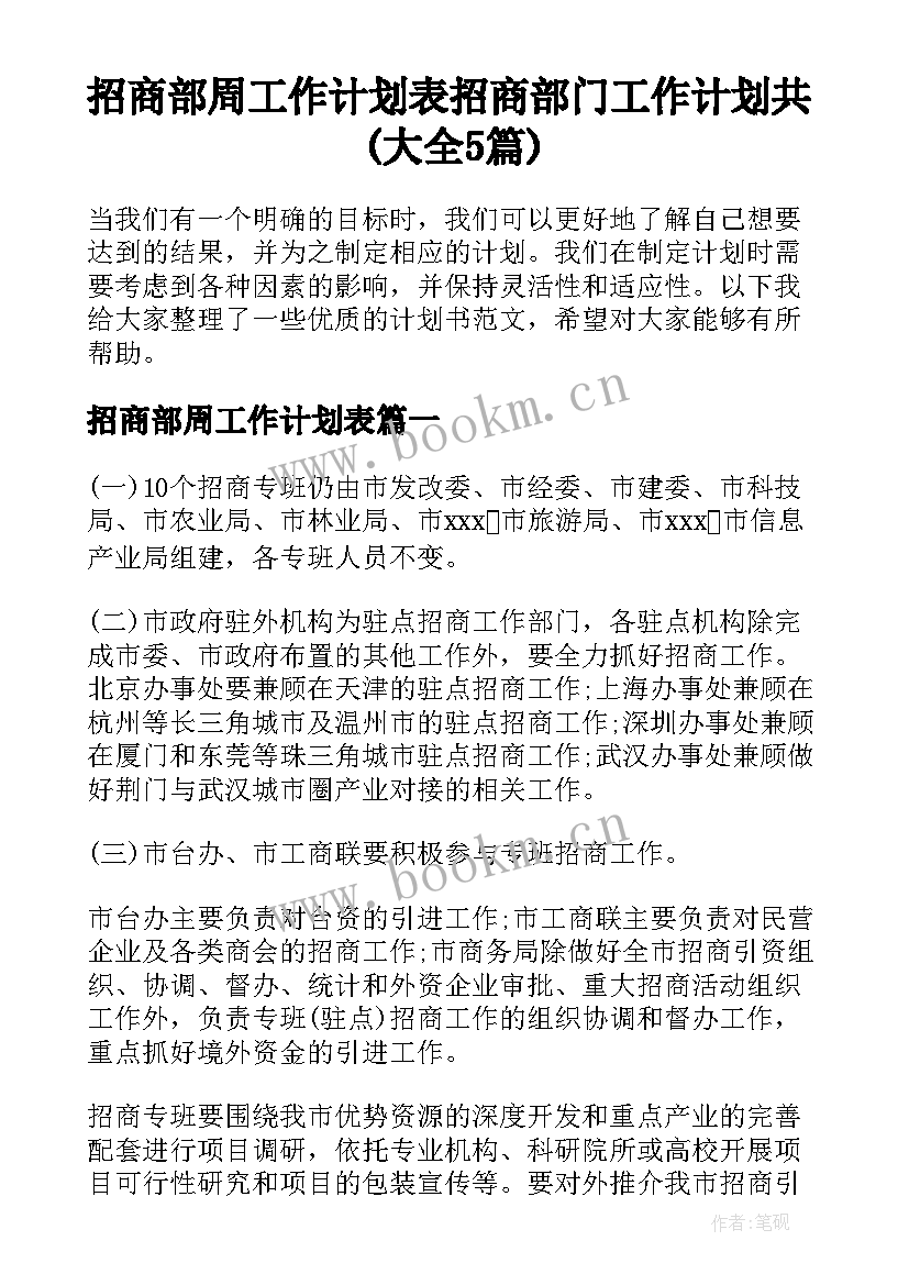 招商部周工作计划表 招商部门工作计划共(大全5篇)