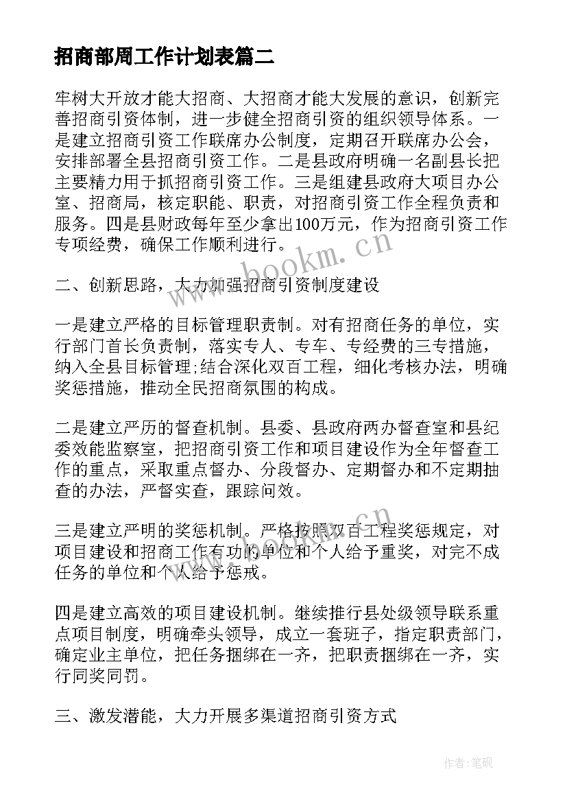 招商部周工作计划表 招商部门工作计划共(大全5篇)