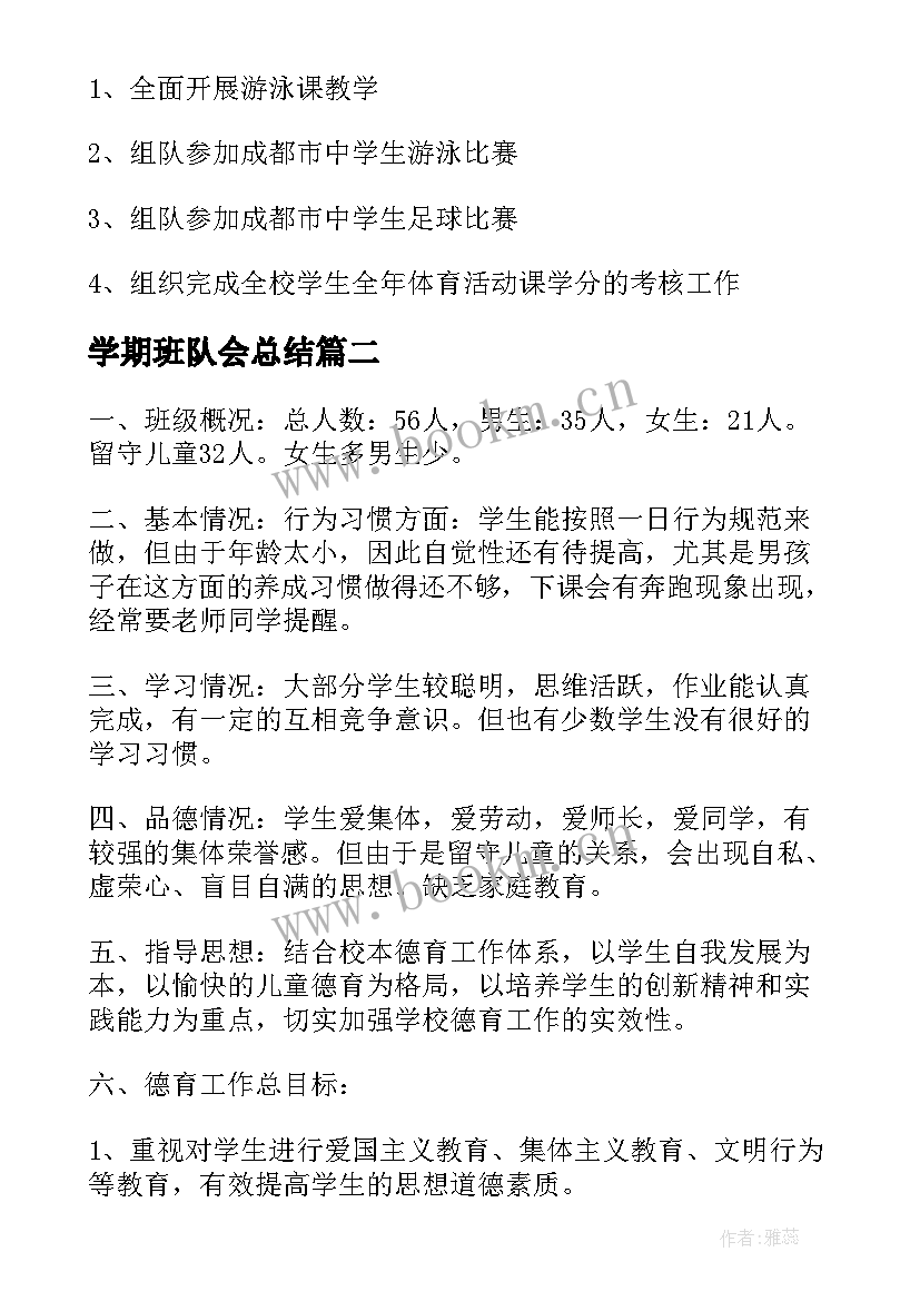 2023年学期班队会总结(精选9篇)