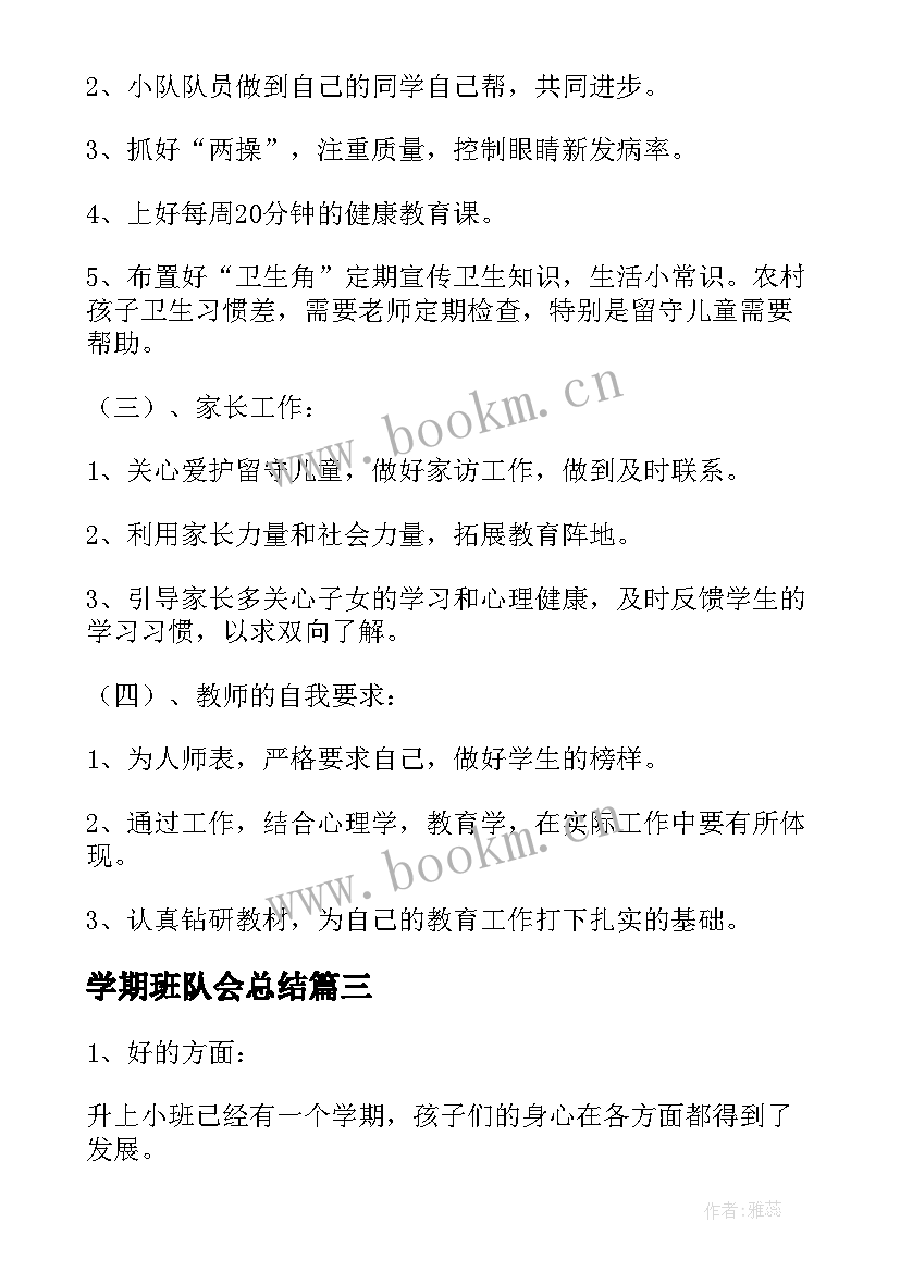 2023年学期班队会总结(精选9篇)