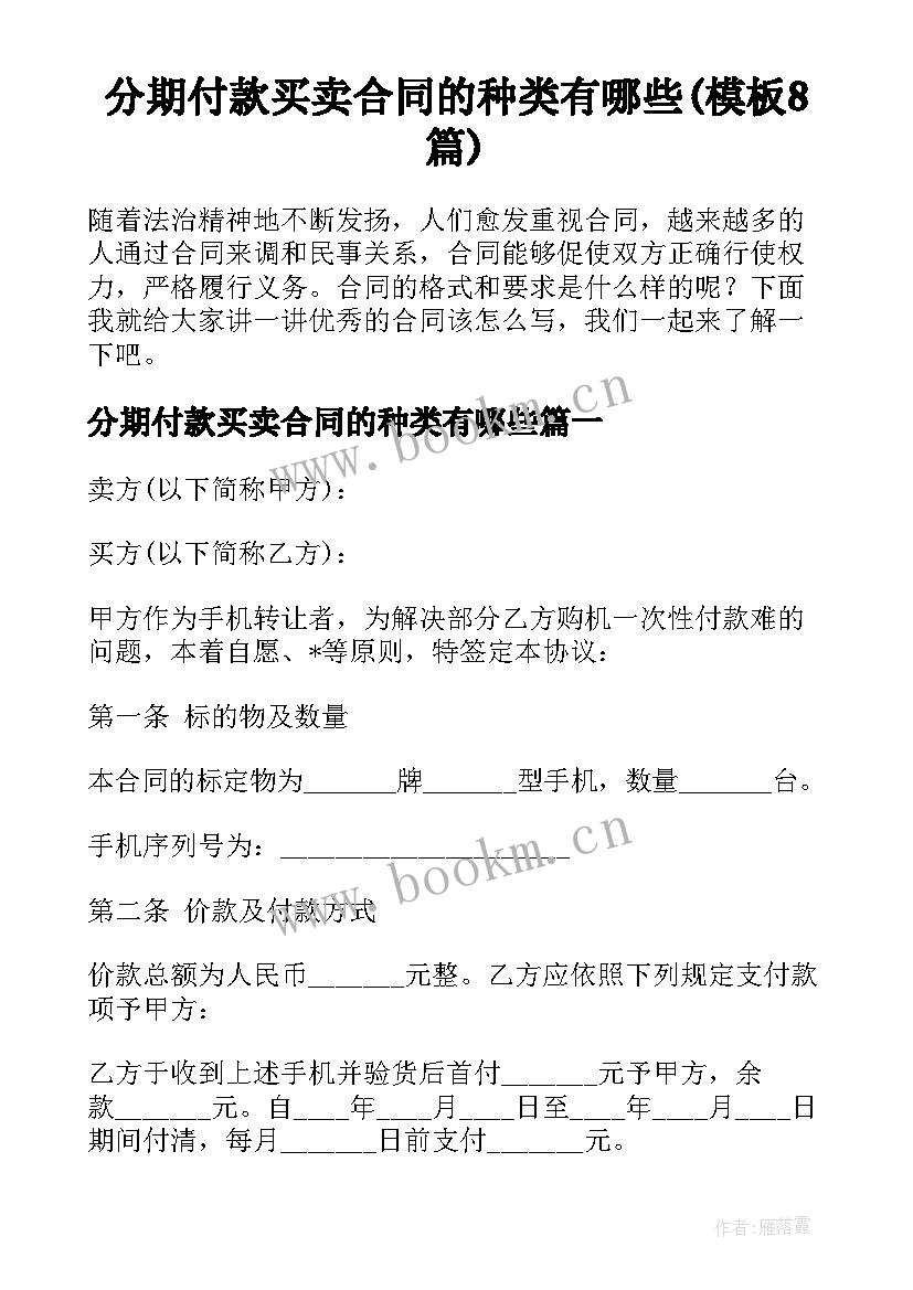 分期付款买卖合同的种类有哪些(模板8篇)