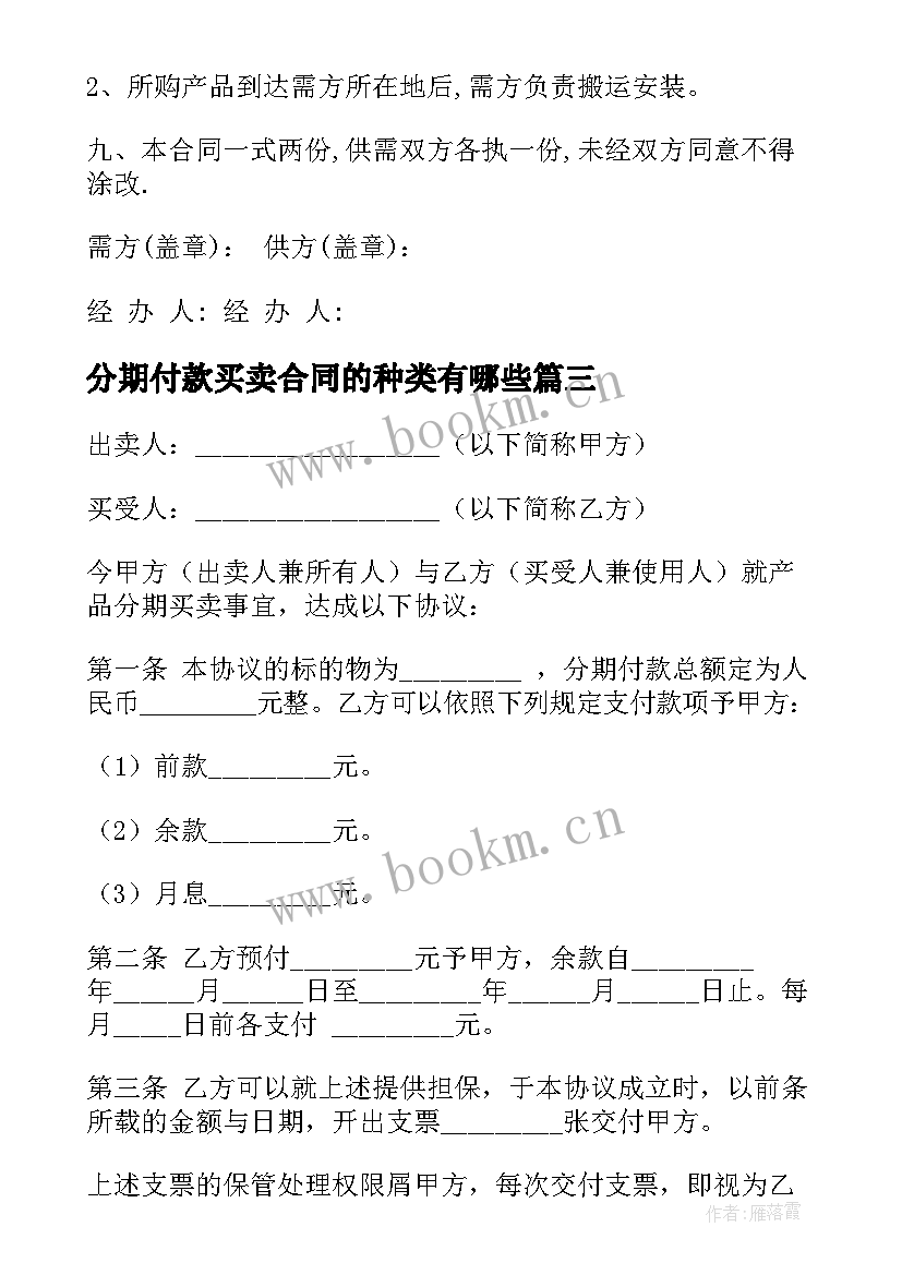 分期付款买卖合同的种类有哪些(模板8篇)