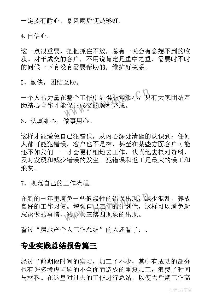 2023年专业实践总结报告 工作总结报告(通用6篇)