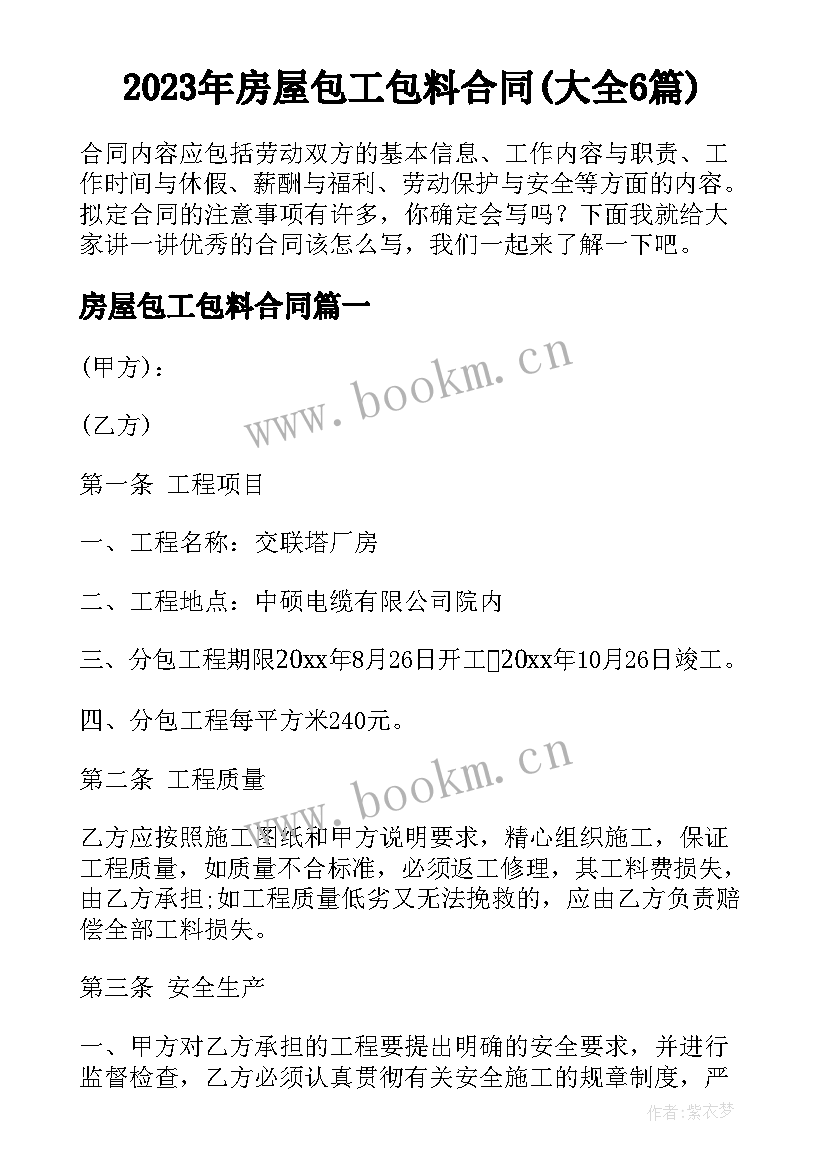 2023年房屋包工包料合同(大全6篇)