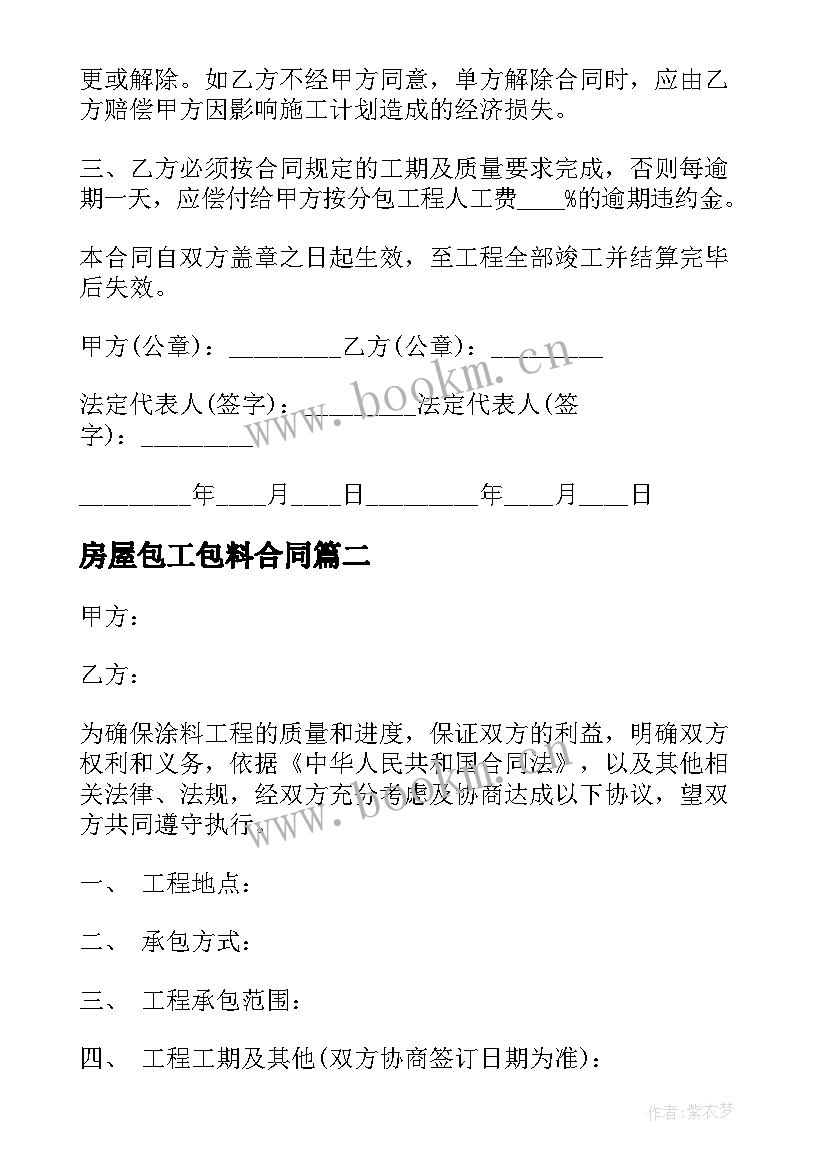 2023年房屋包工包料合同(大全6篇)