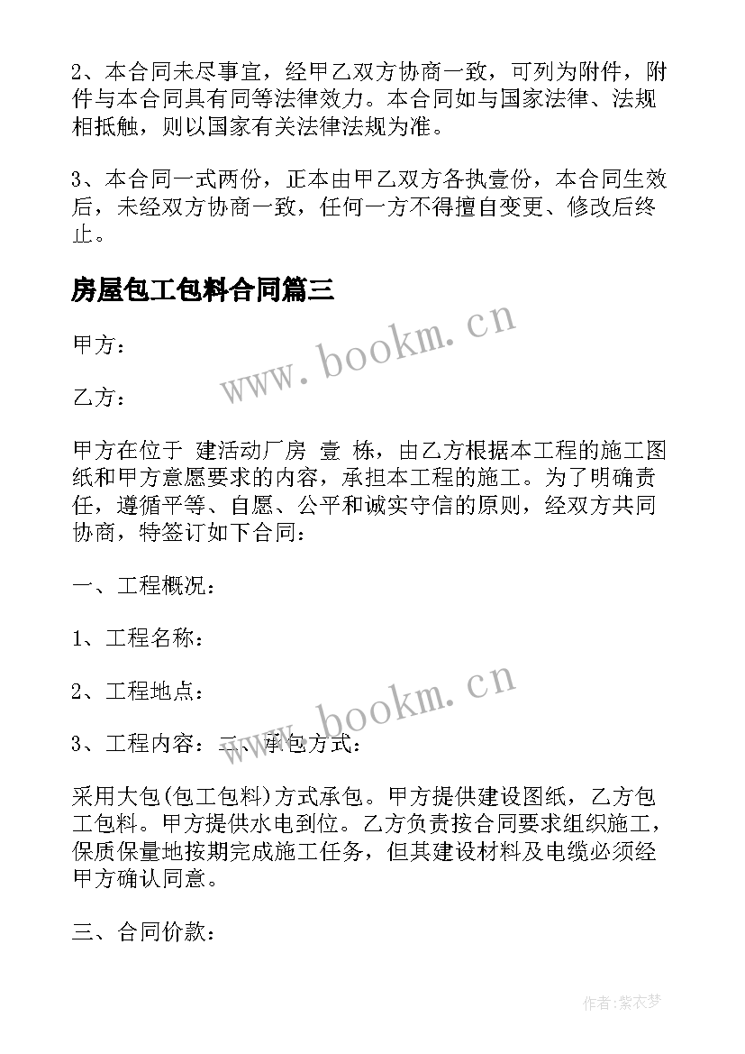 2023年房屋包工包料合同(大全6篇)