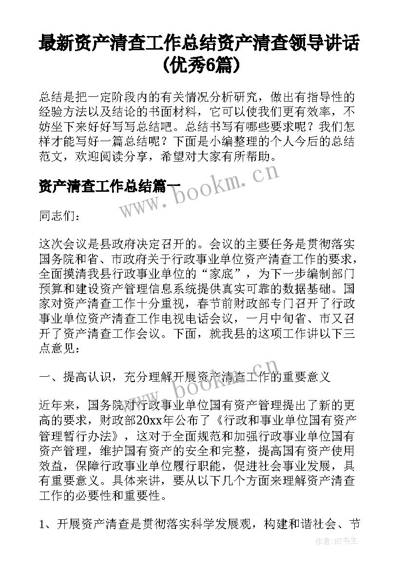 最新资产清查工作总结 资产清查领导讲话(优秀6篇)