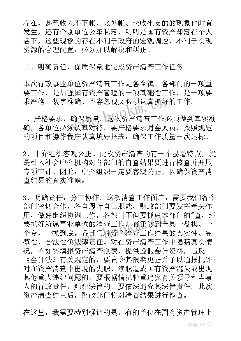 最新资产清查工作总结 资产清查领导讲话(优秀6篇)