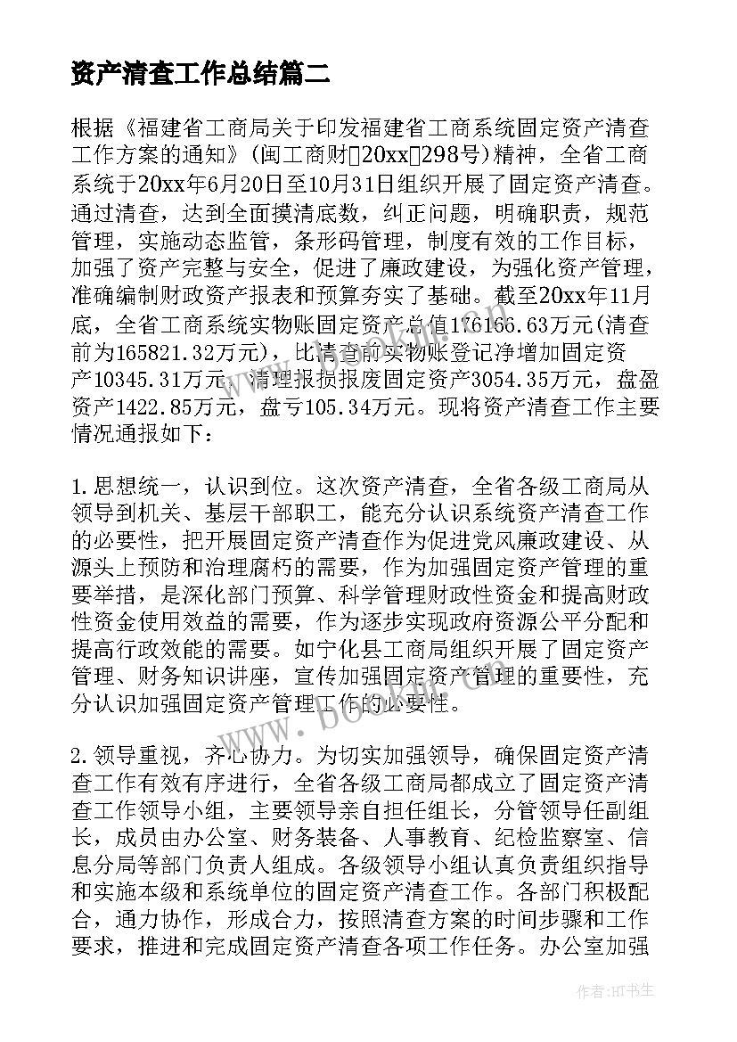 最新资产清查工作总结 资产清查领导讲话(优秀6篇)