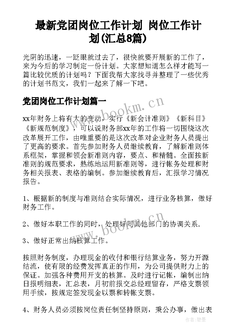 最新党团岗位工作计划 岗位工作计划(汇总8篇)