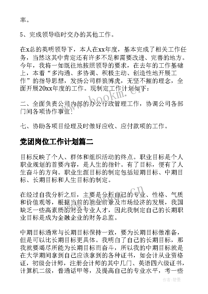 最新党团岗位工作计划 岗位工作计划(汇总8篇)