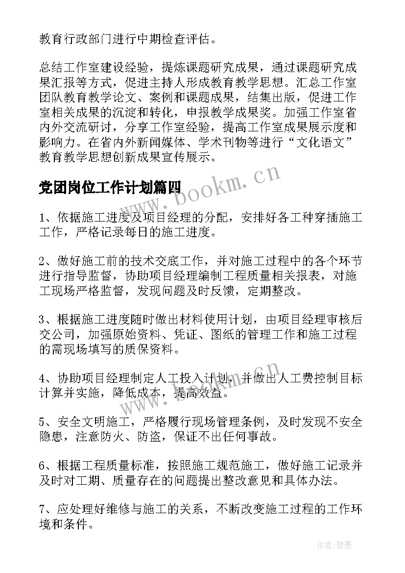 最新党团岗位工作计划 岗位工作计划(汇总8篇)